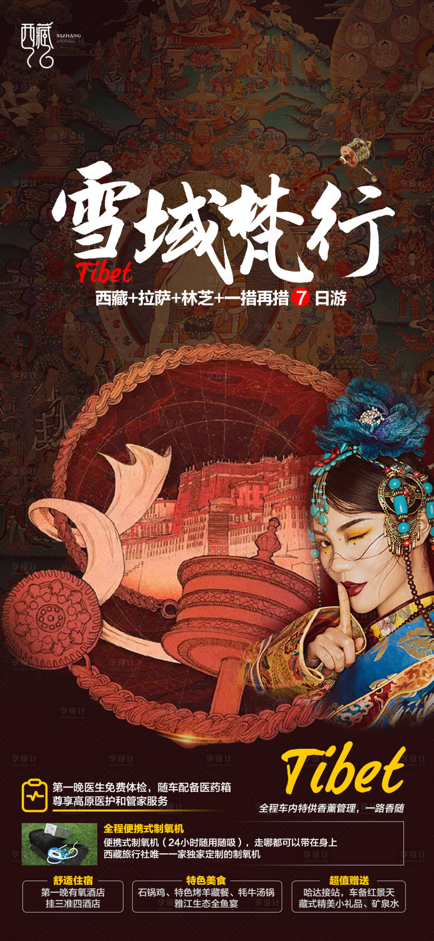 源文件下载【西藏旅游海报】编号：80700007381203180