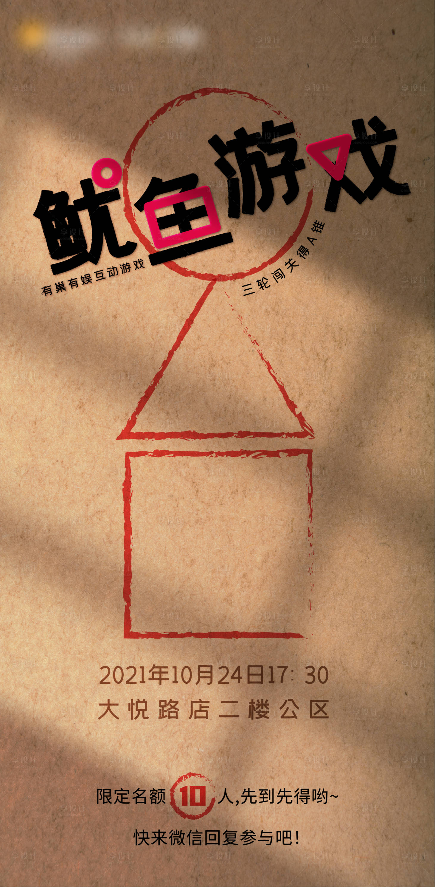 源文件下载【享设计】搜索编号：60500007200005732【鱿鱼游戏社群游戏活动海报】