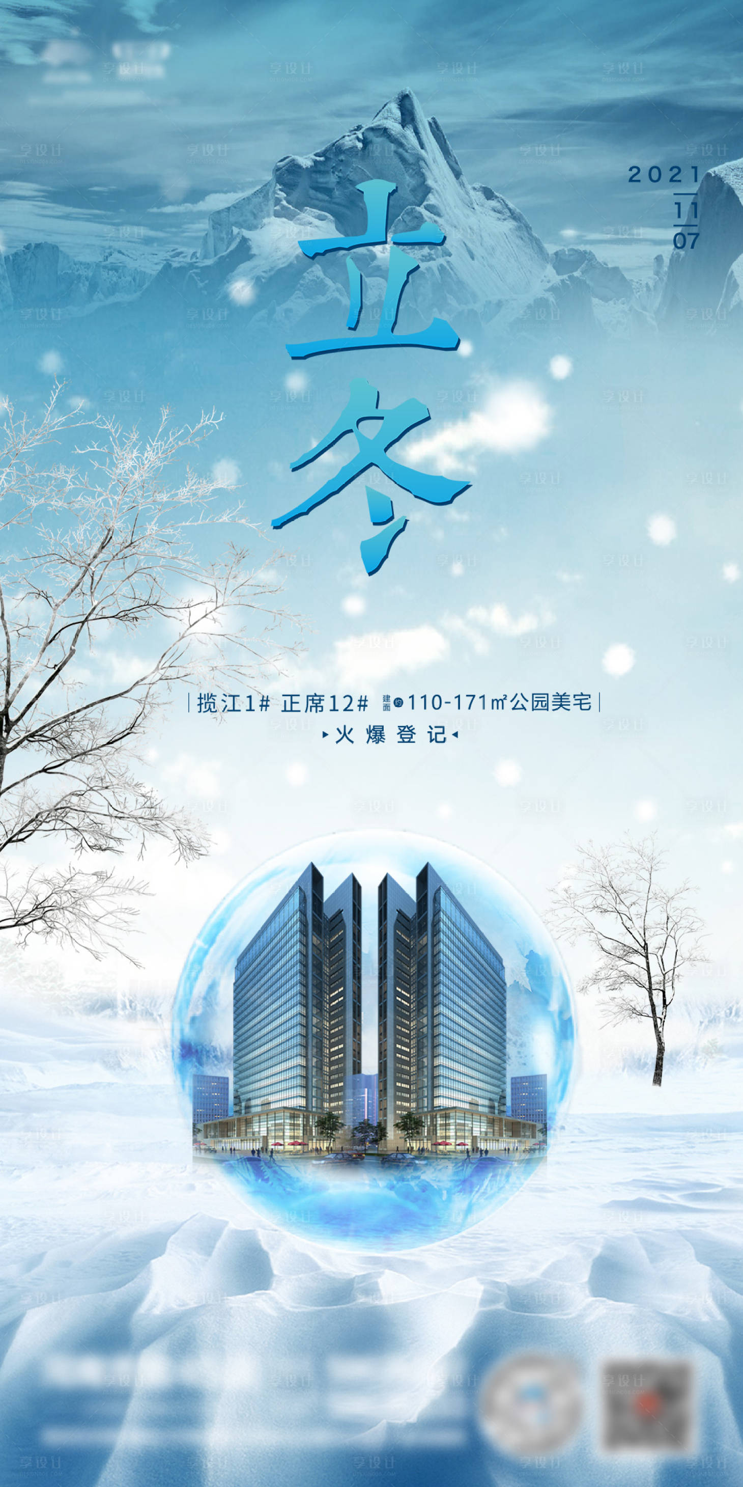 源文件下载【享设计】搜索编号：42690007065122211【立冬节气海报】