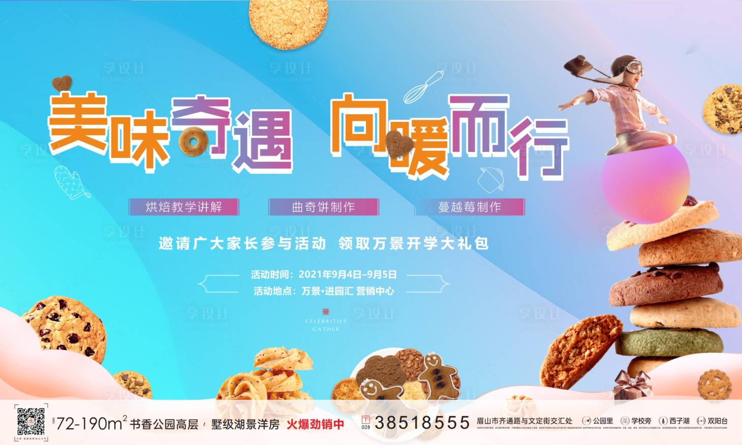源文件下载【享设计】搜索编号：24680007280712068【地产美味奇遇活动展板】