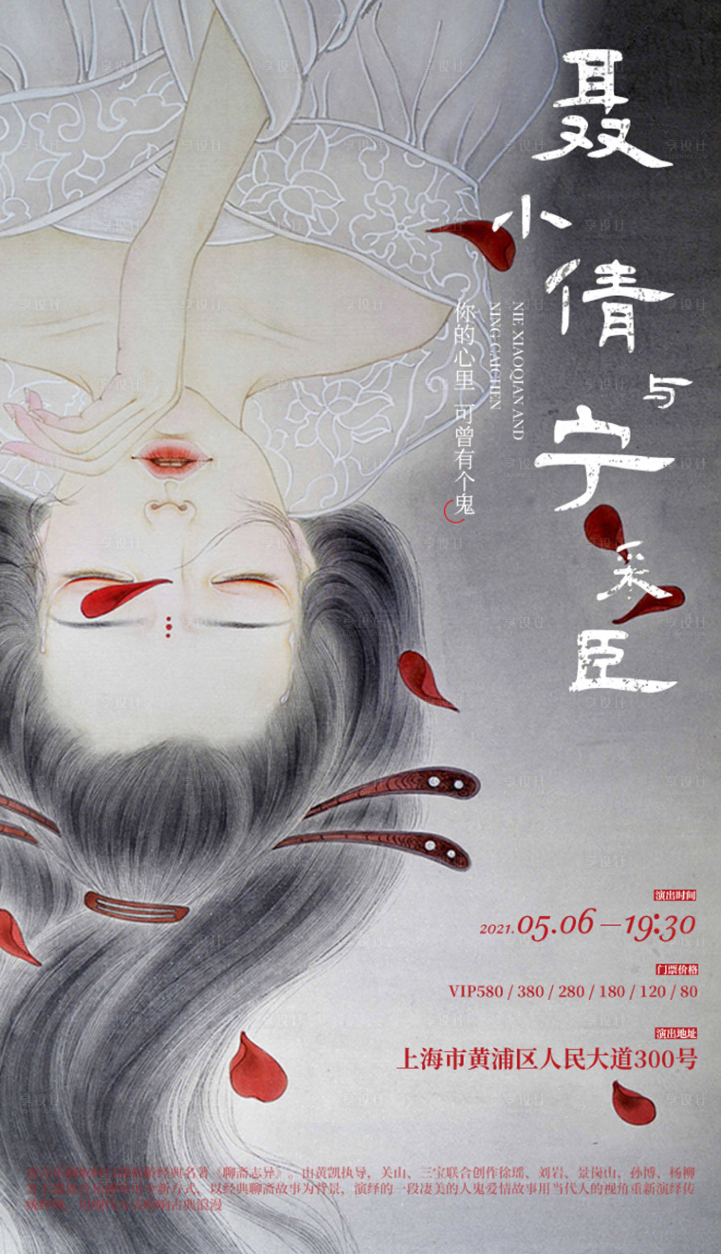 源文件下载【享设计】搜索编号：80720007434124680【聂小倩与宁采臣海报】