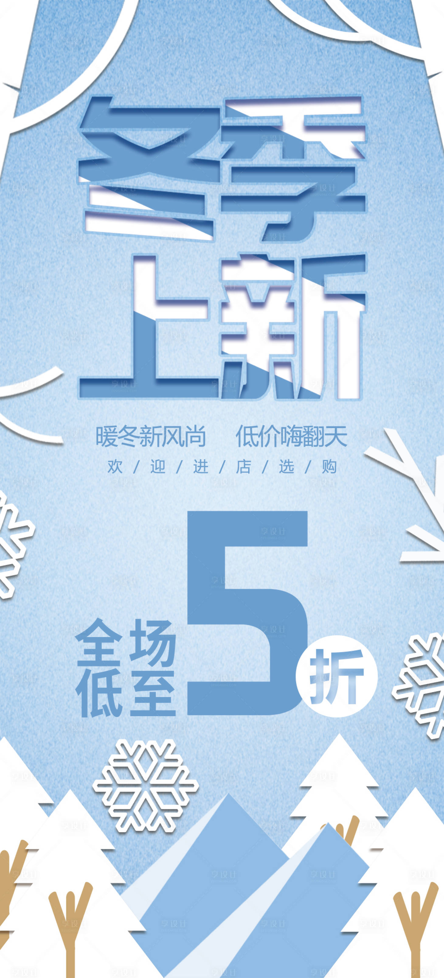 源文件下載【享設計】搜索編號：28840007345253267【冬季上新活動宣傳海報】