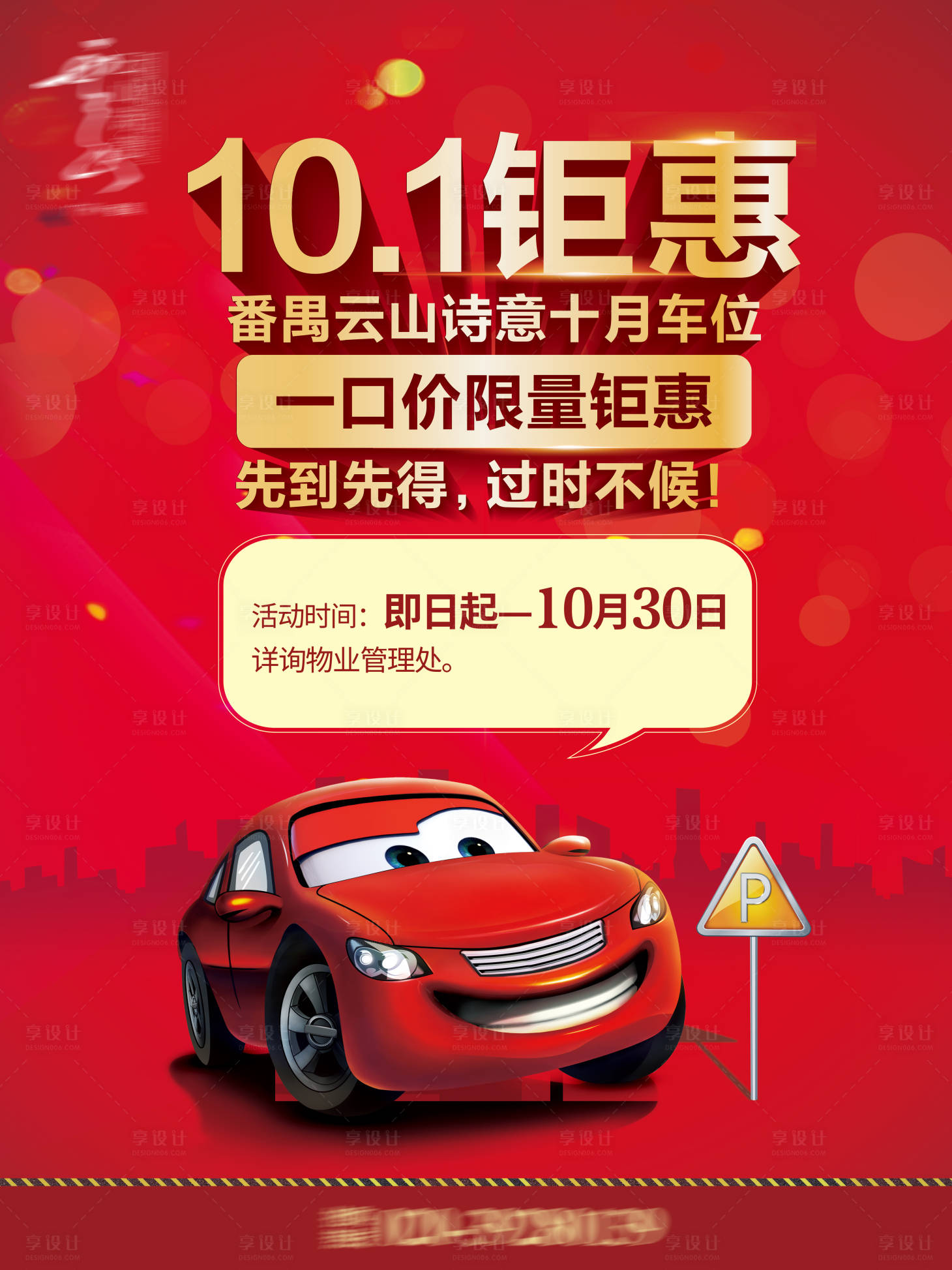 源文件下载【享设计】搜索编号：33210007279473379【红色车位海报】