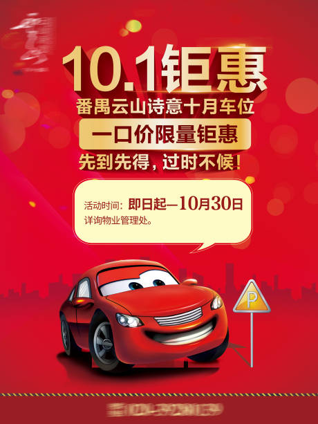 红色车位海报-源文件【享设计】