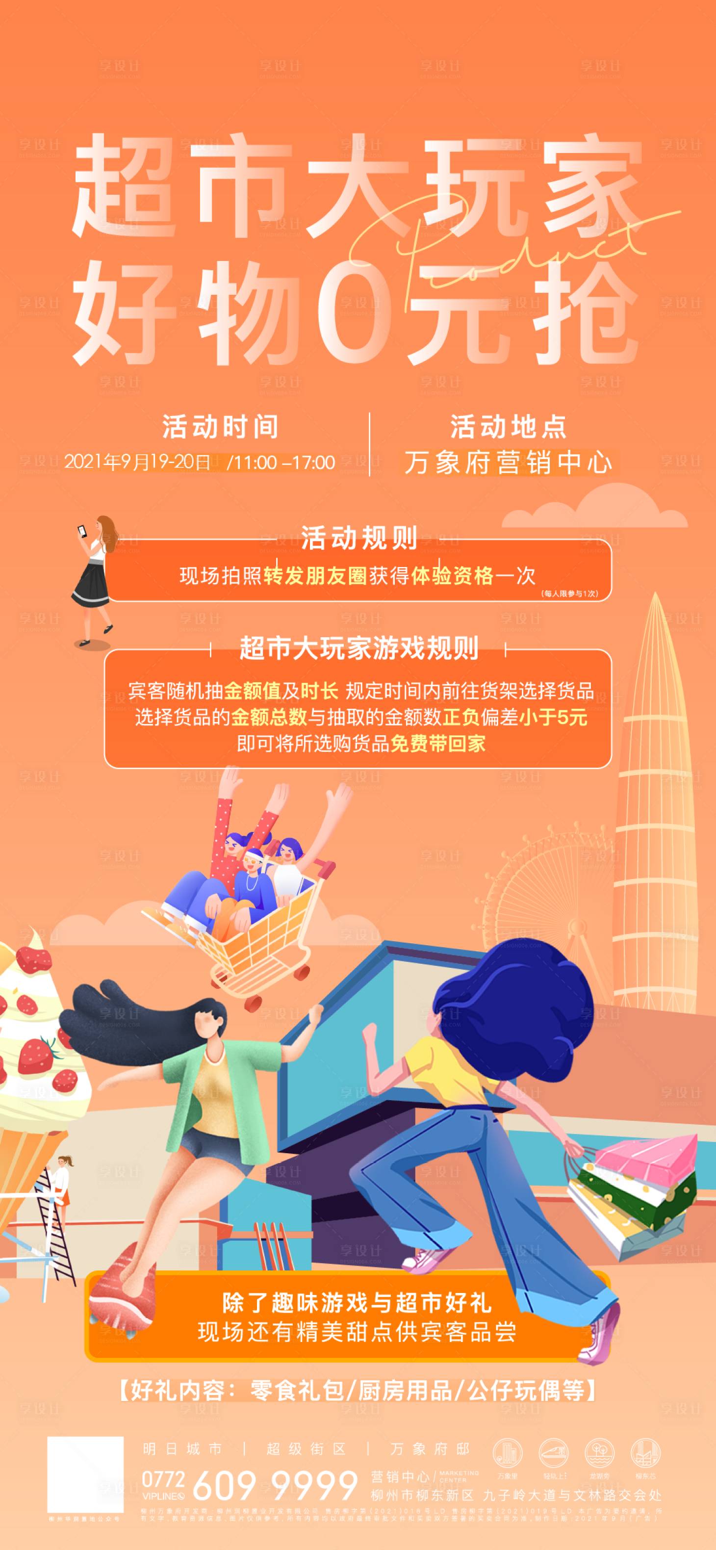 源文件下载【享设计】搜索编号：94660007260722604【地产超市活动海报】