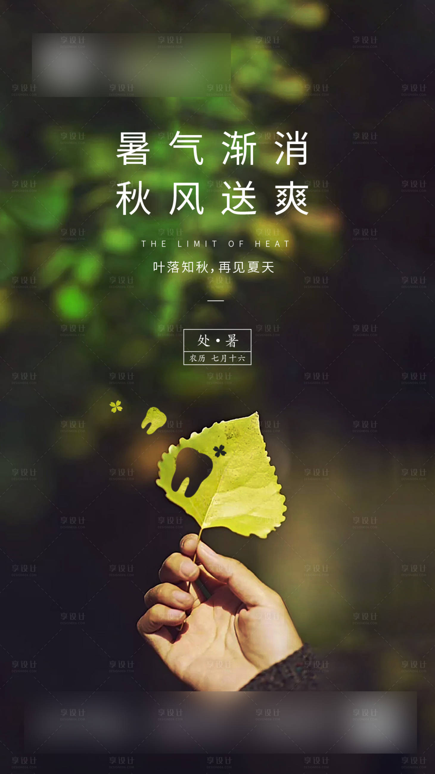 源文件下载【享设计】搜索编号：38810007369224399【处暑海报】