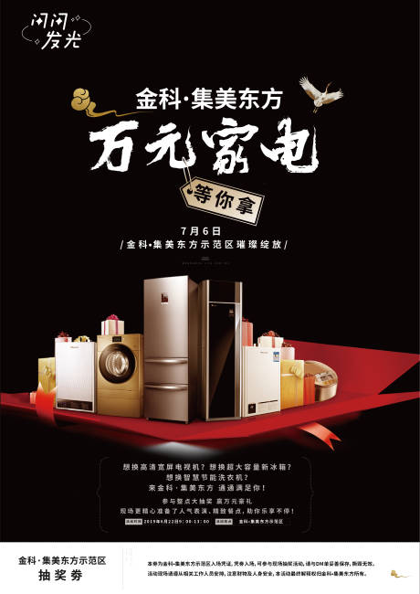 源文件下载【家电抽奖活动海报】编号：93920007415912308