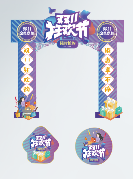 源文件下載【享設計】搜索編號：69830007235005139【雙十一狂歡節物料】