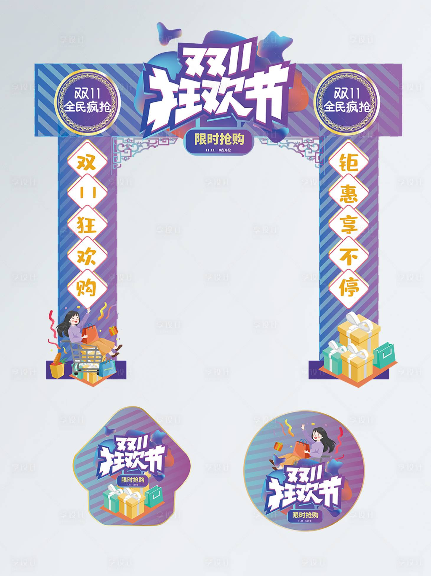 源文件下載【享設(shè)計(jì)】搜索編號(hào)：69830007235005139【雙十一狂歡節(jié)物料】