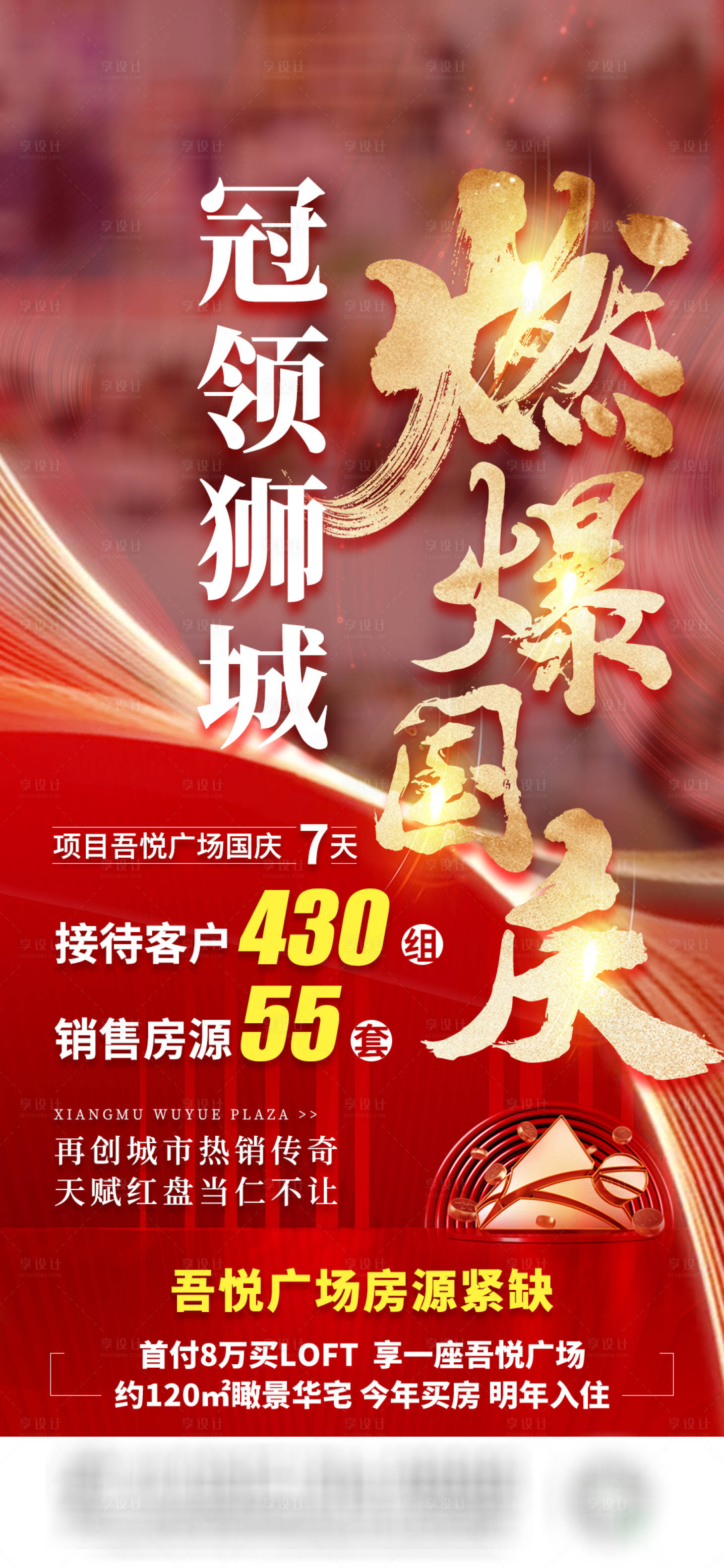 源文件下载【享设计】搜索编号：66970007317895024【国庆热销海报】