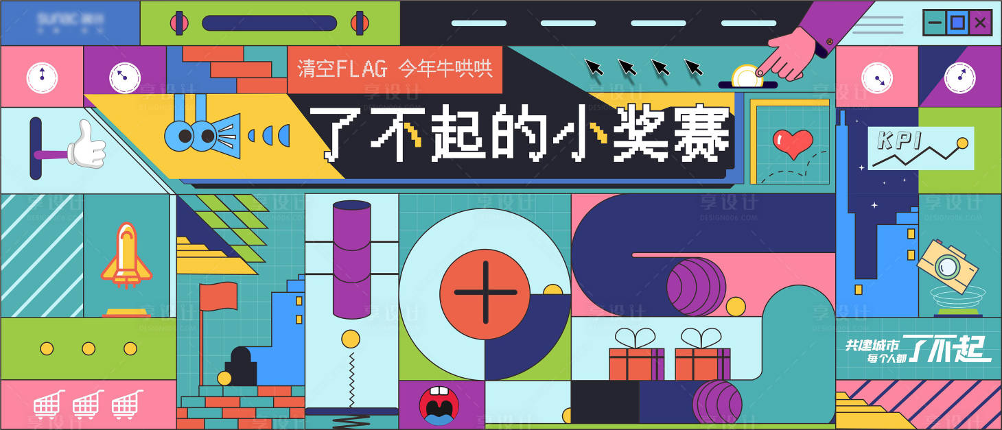 源文件下载【享设计】搜索编号：80670007422386779【扁平化孟菲斯构成活动展板】