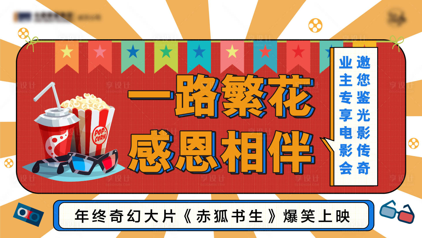 源文件下载【享设计】搜索编号：57430007312729103【地产业主生日活动背景板延展】