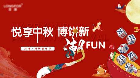 源文件下载【地产红色中秋博饼背景板】编号：42920007299111808