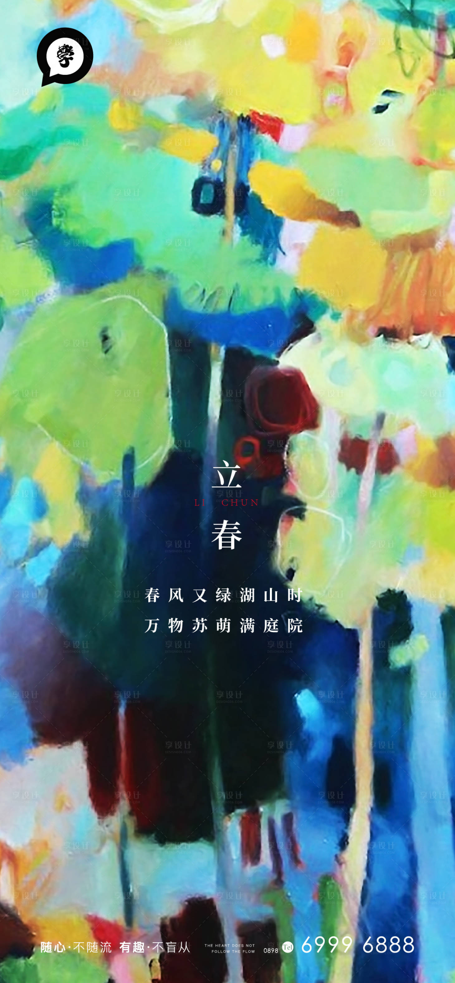 源文件下载【享设计】搜索编号：55670007262434288【立春节气海报】