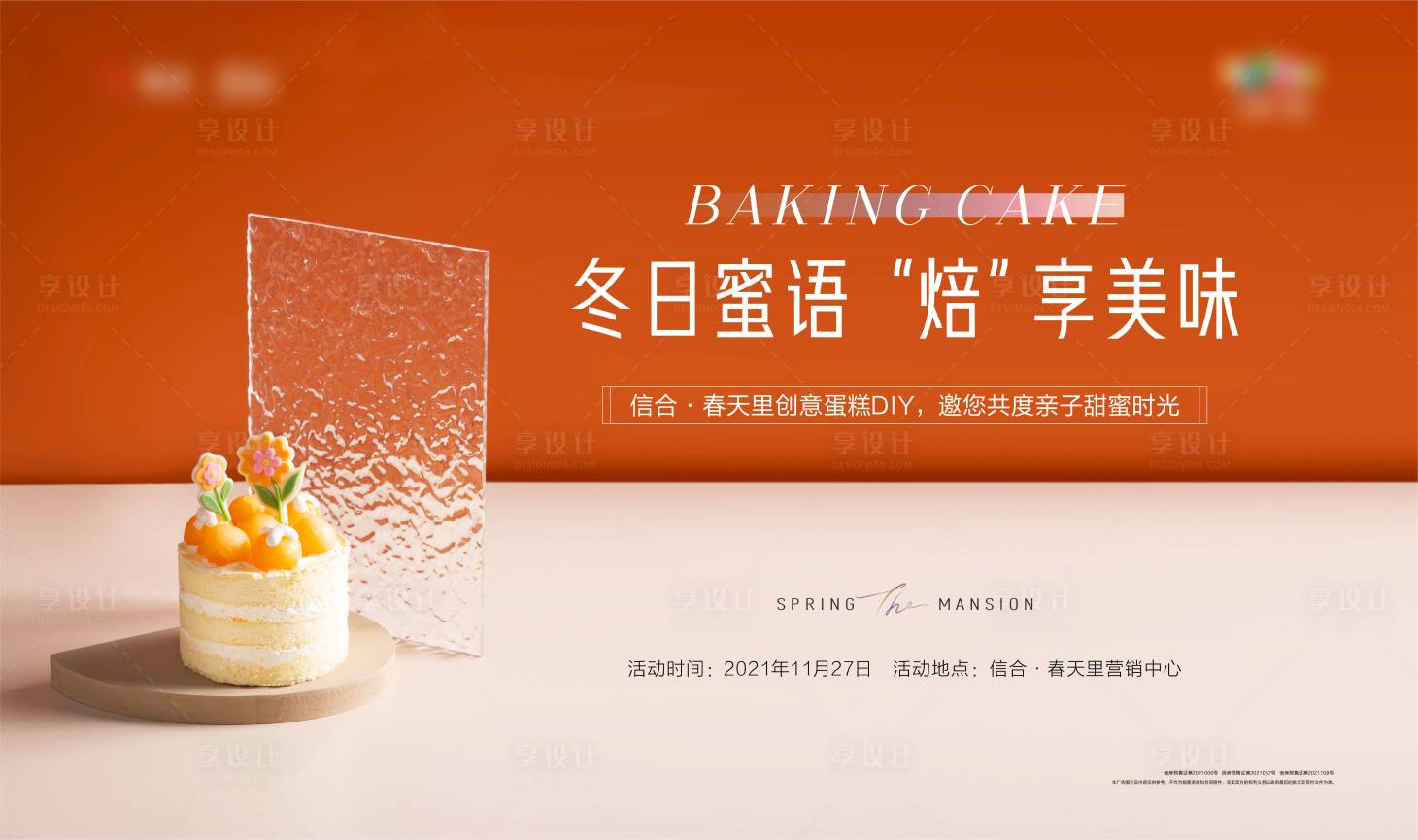 源文件下载【享设计】搜索编号：59940007350102911【地产蛋糕烘焙暖场DIY活动展板】