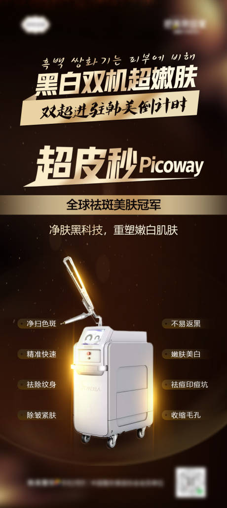源文件下载【医美黑金超皮秒功效海报】编号：85710007078449370