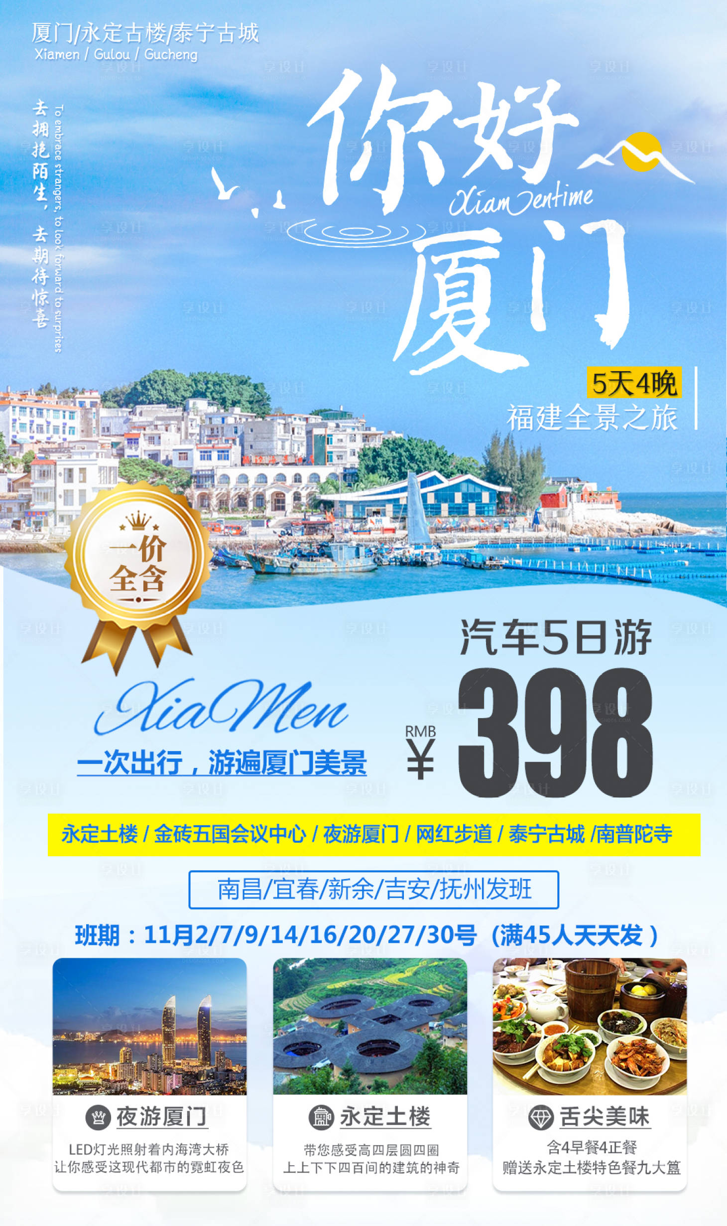 源文件下载【享设计】搜索编号：49940007289105205【你好厦门旅游海报】