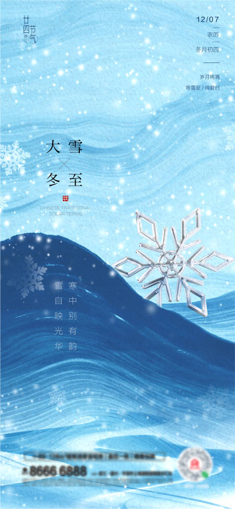 源文件下載【大雪冬至海報】編號：84930007355982090