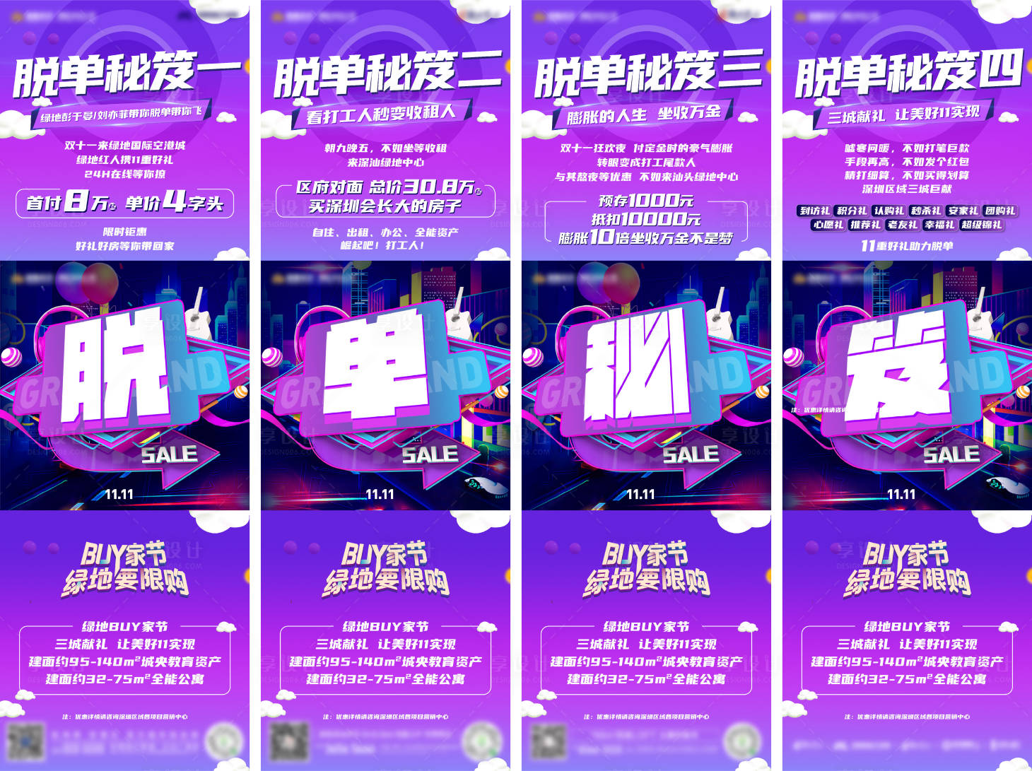 源文件下載【享設計】搜索編號：80080007088595210【雙十一脫單秘籍四宮格】