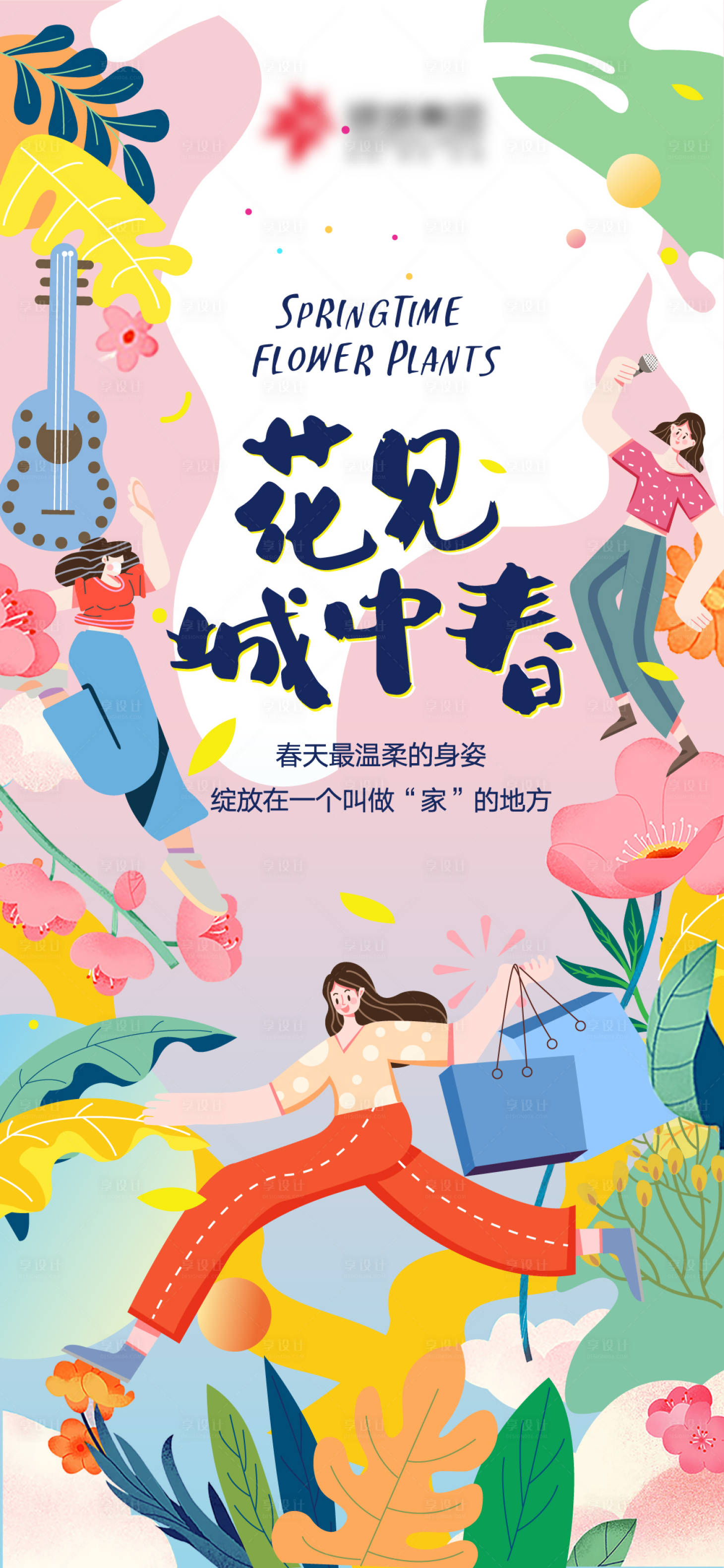 源文件下载【春天音乐节插画海报】编号：22600007255378872