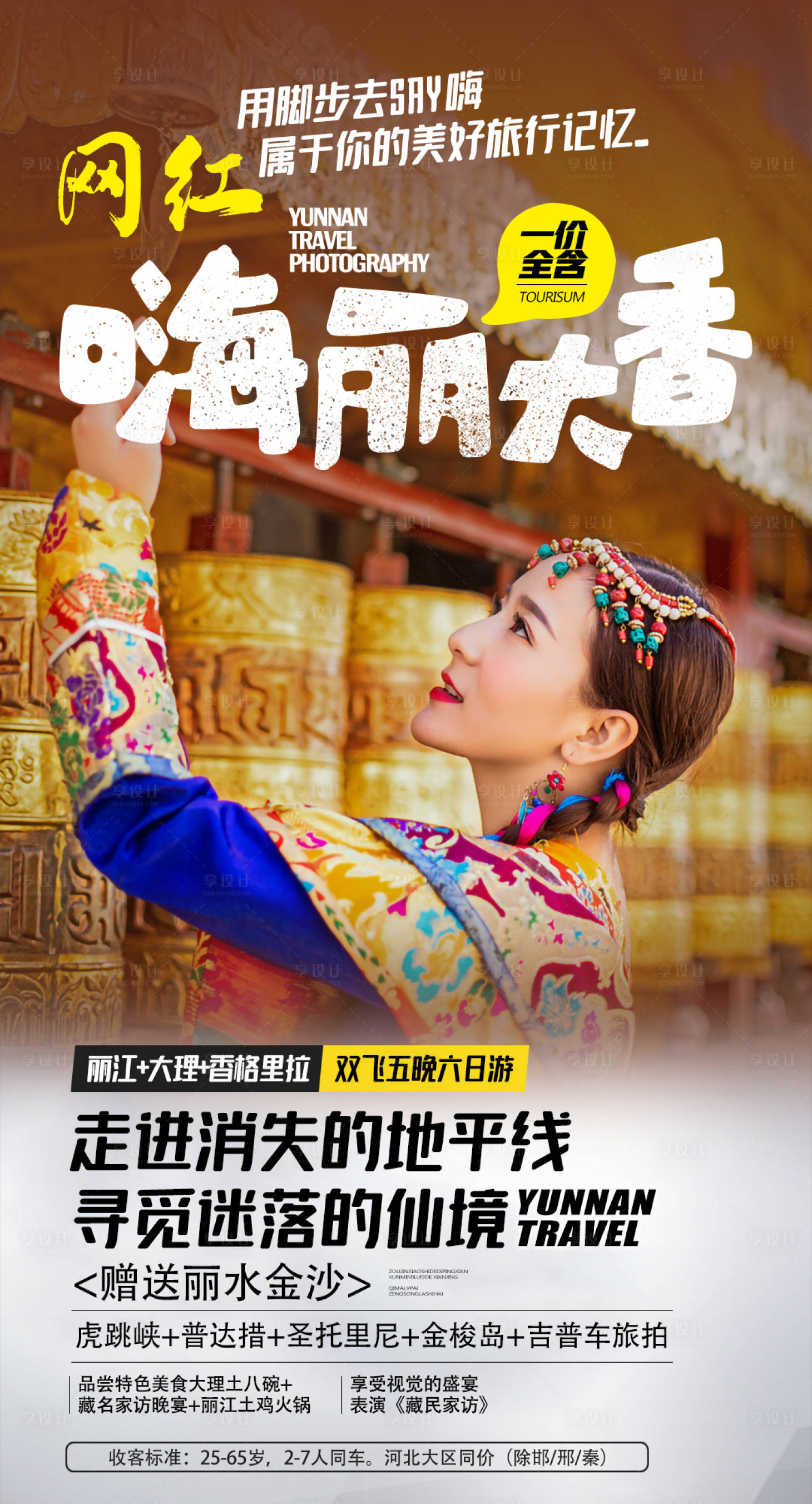 源文件下载【云南昆明大理丽江泸沽湖香格里拉海报】编号：73970007106265930