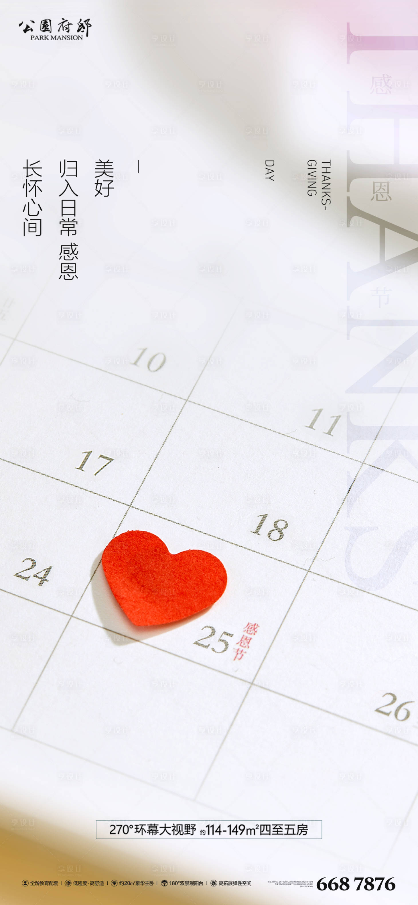 源文件下载【享设计】搜索编号：15150007287203481【爱在感恩节日海报】