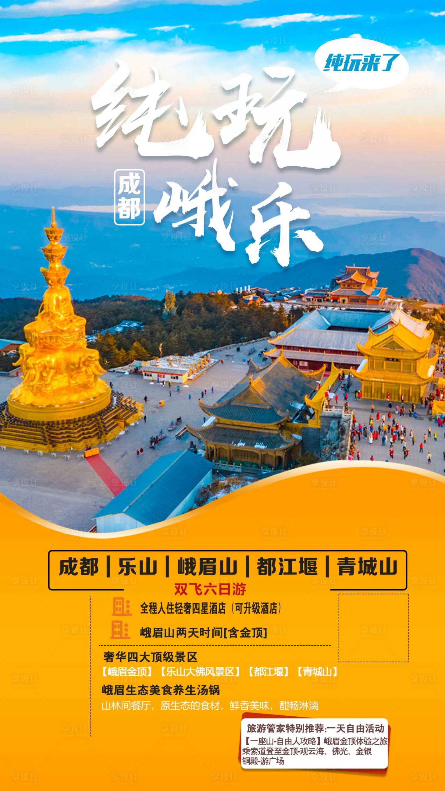 源文件下載【享設計】搜索編號：70880007127814566【峨眉山旅游海報】