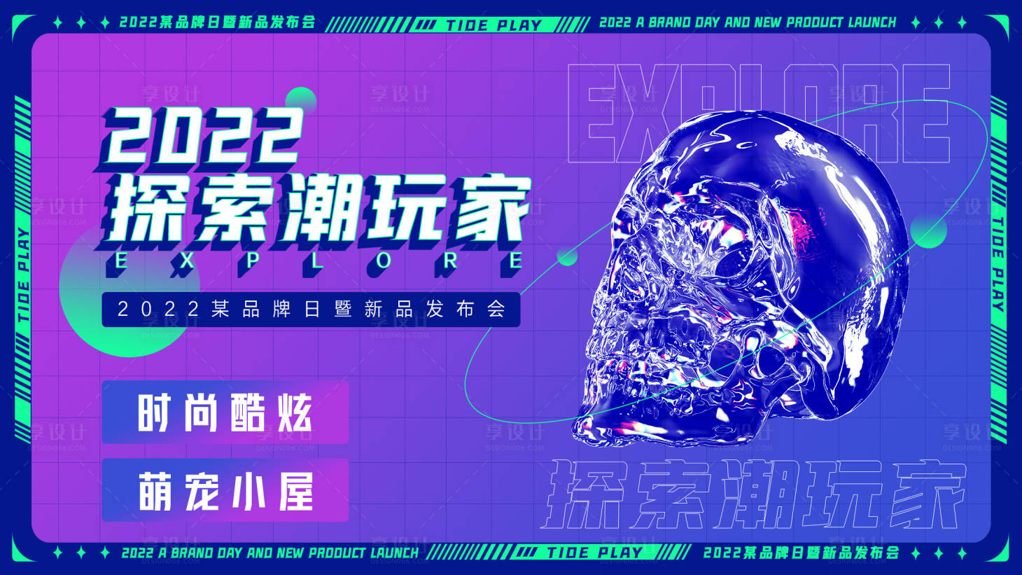 源文件下載【享設(shè)計(jì)】搜索編號(hào)：32270007367529854【潮玩活動(dòng)發(fā)布會(huì)背景板】