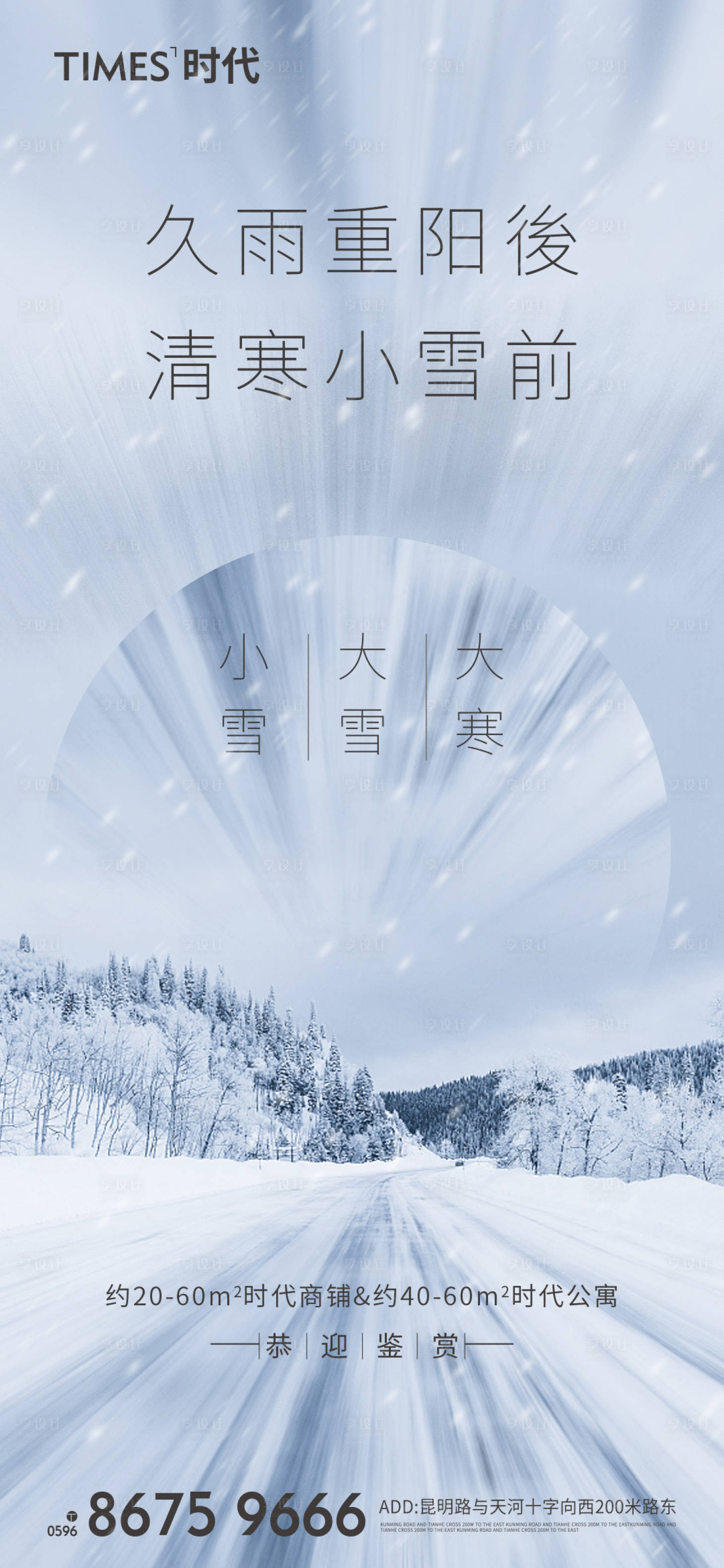 源文件下載【享設計】搜索編號：82830007200298333【地產節氣海報】
