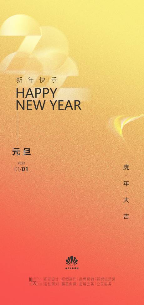 源文件下載【享設計】搜索編號：20980007412293985【2022元旦酸性雜色海報】