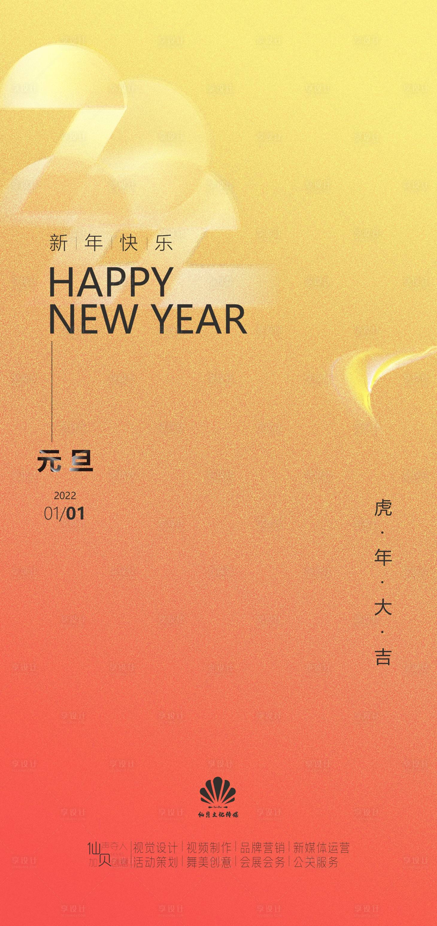 源文件下載【享設計】搜索編號：20980007412293985【2022元旦酸性雜色海報】