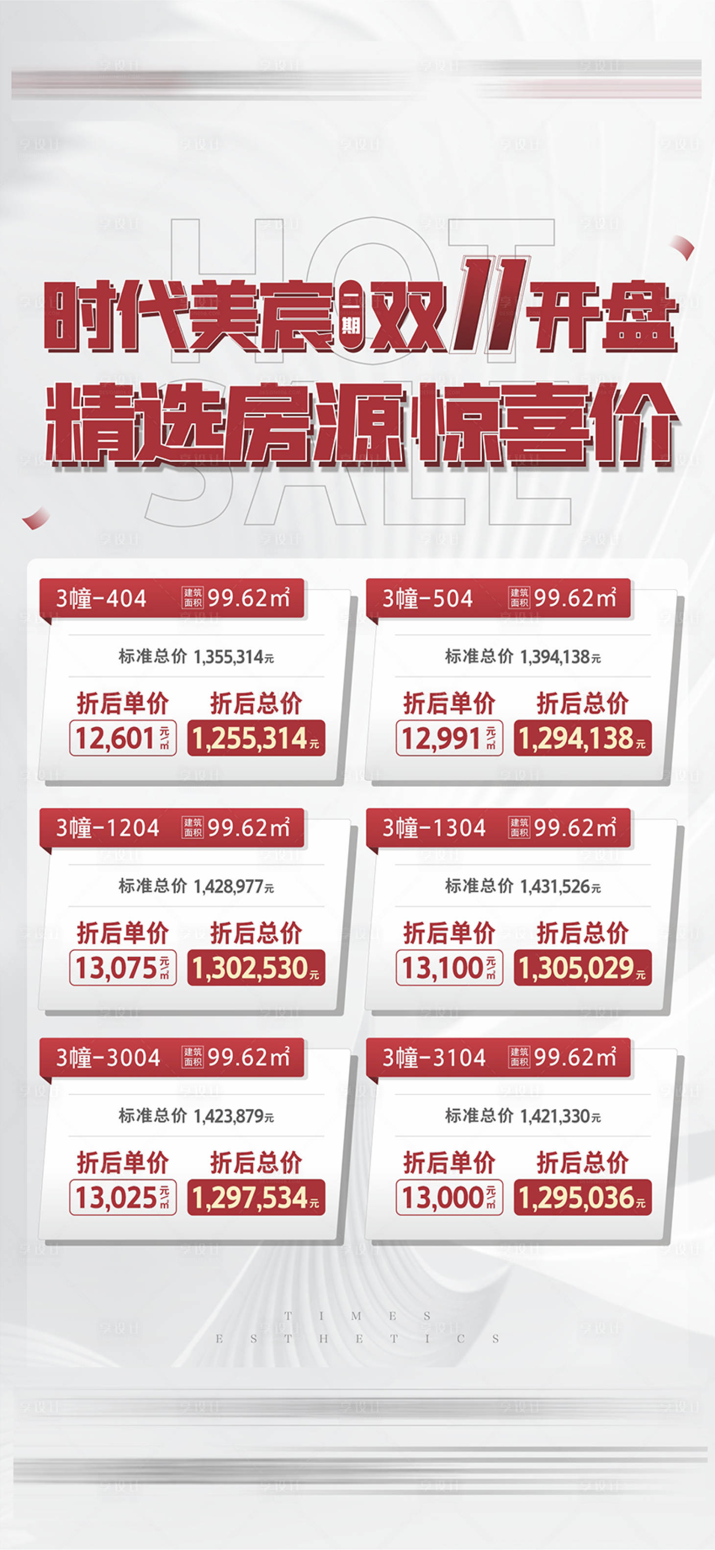 源文件下载【享设计】搜索编号：62980007254425833【白色简约双11特价房微信海报】