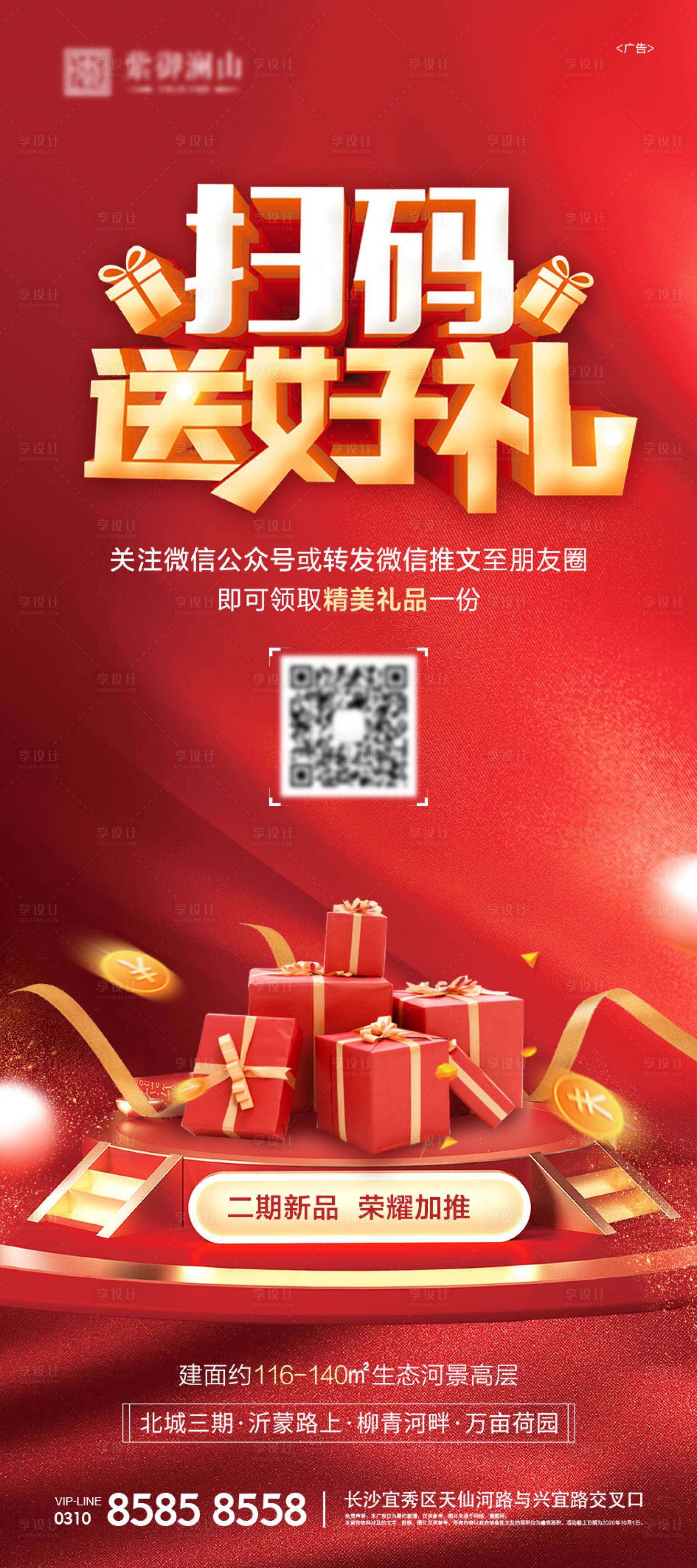 源文件下載【享設計】搜索編號：92990007222856551【地產掃碼送好禮海報】