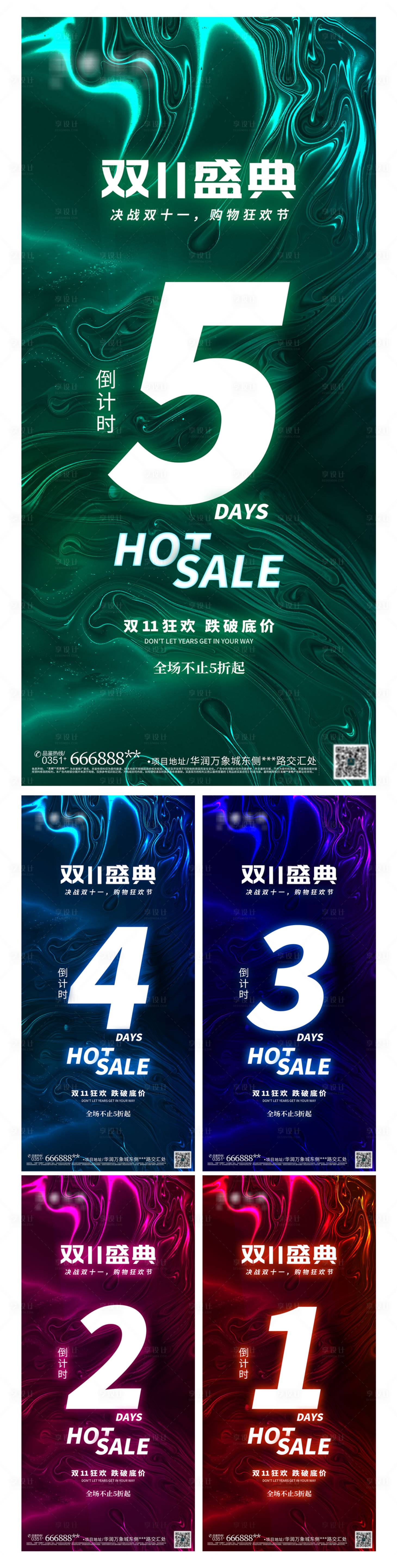 源文件下载【享设计】搜索编号：91700007076739890【双11倒计时54321潮流系列海报】