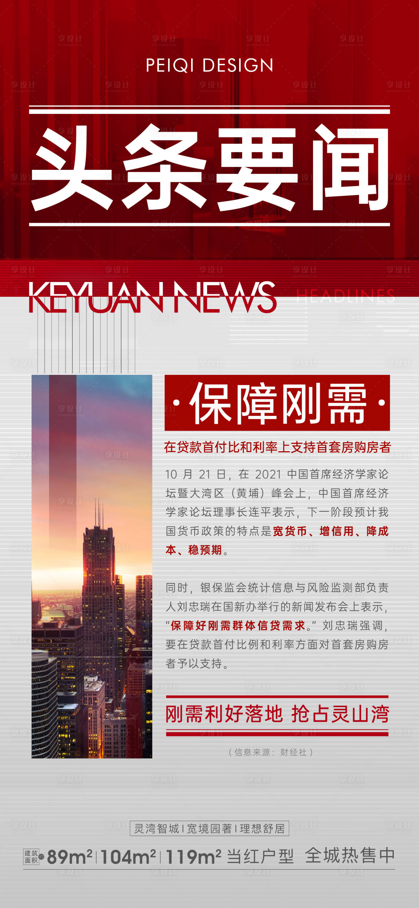 源文件下载【地产红色版式新闻政策大字报刷屏】编号：51650007335056284