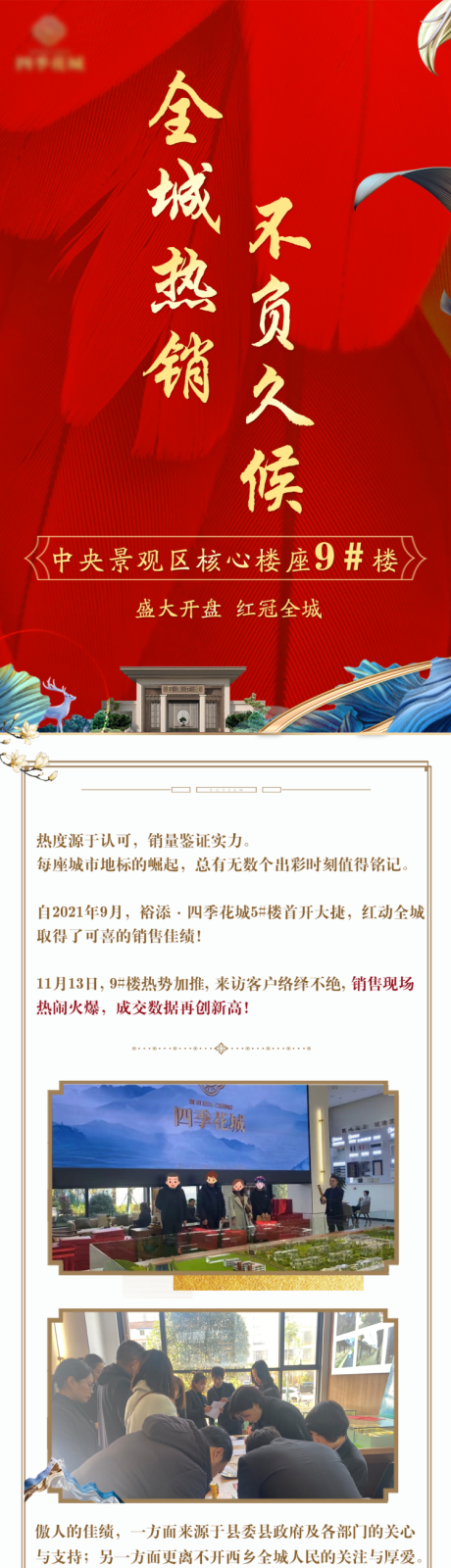 源文件下载【中式地产加推长图】编号：20211116100350448