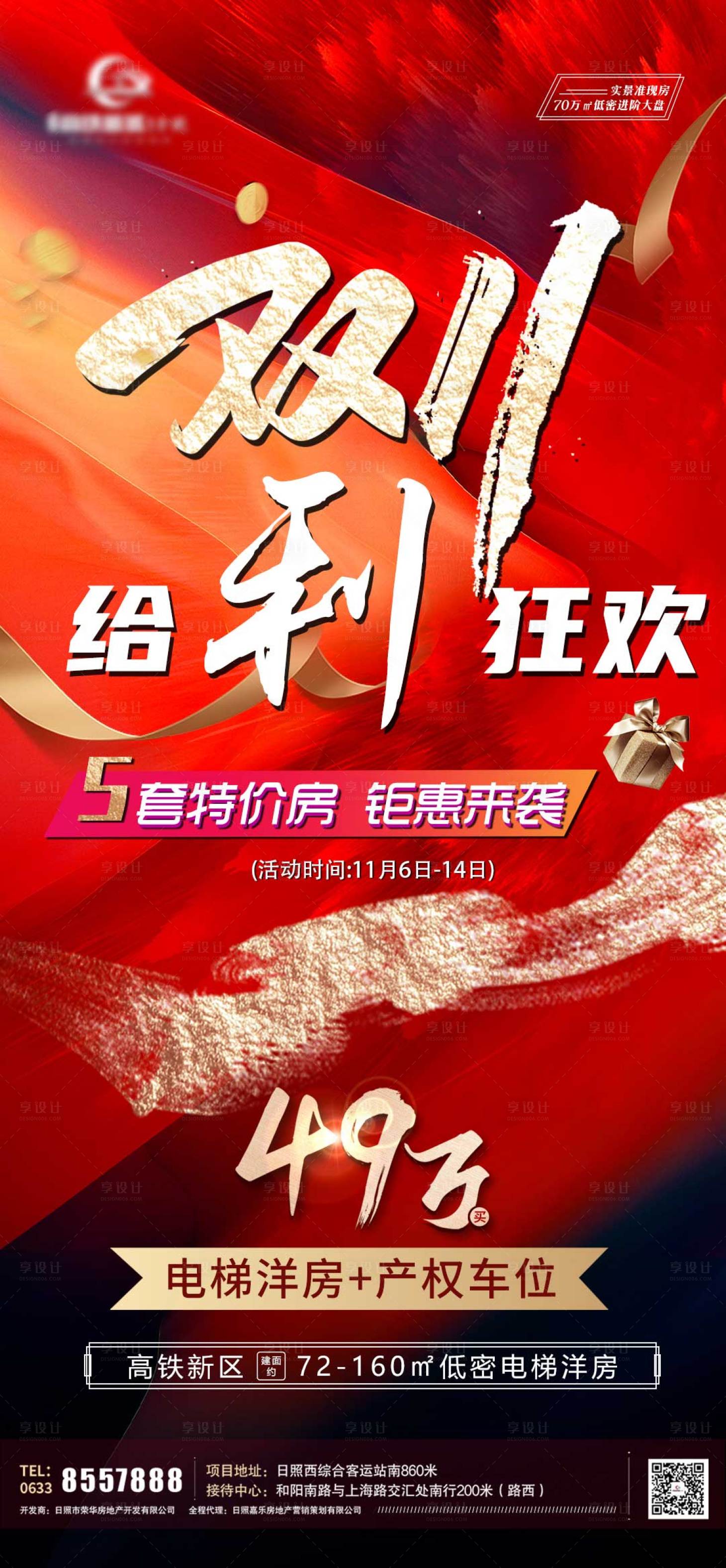源文件下载【享设计】搜索编号：48280007140859217【双十一特价房海报】