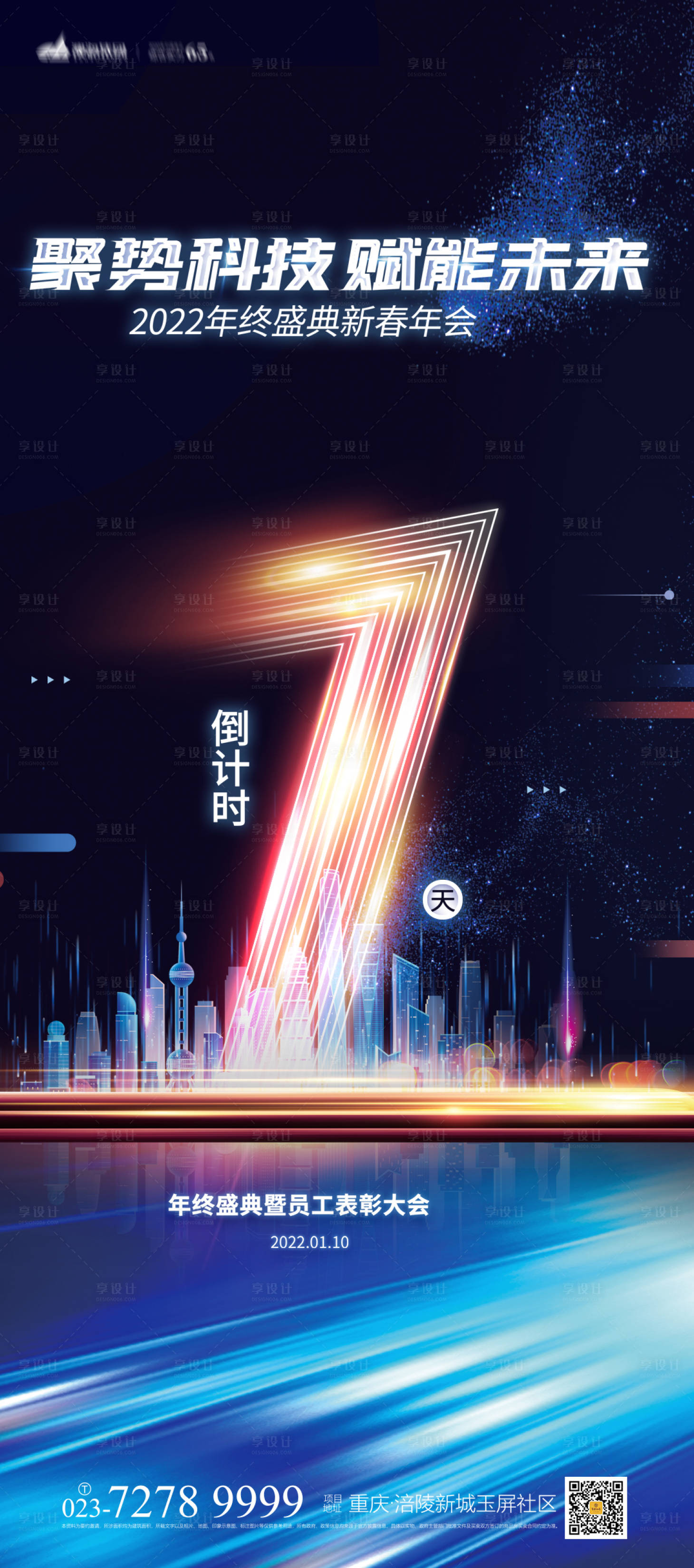 源文件下载【享设计】搜索编号：13070007373619308【年会会议科技海报】