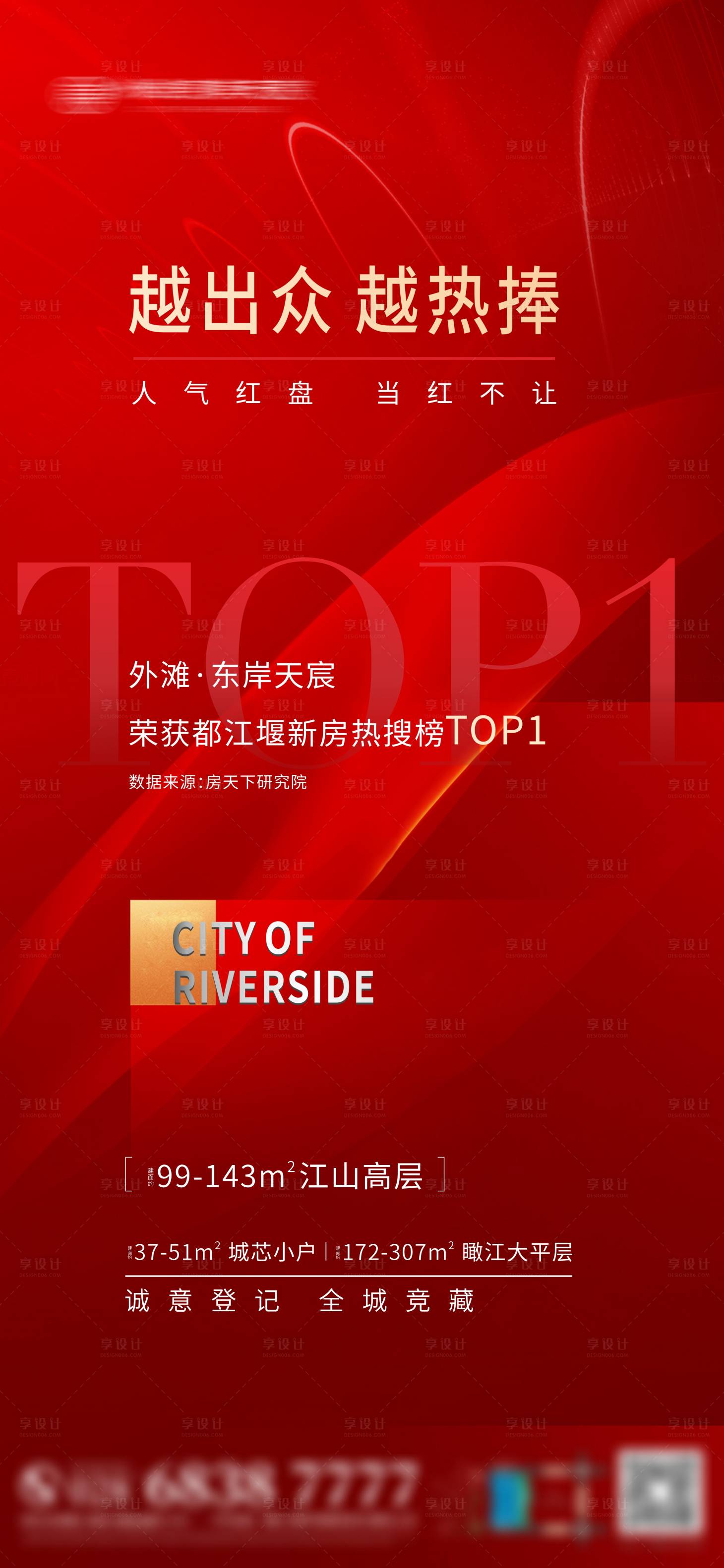 源文件下载【享设计】搜索编号：73700007346185885【地产红盘热销热搜海报】