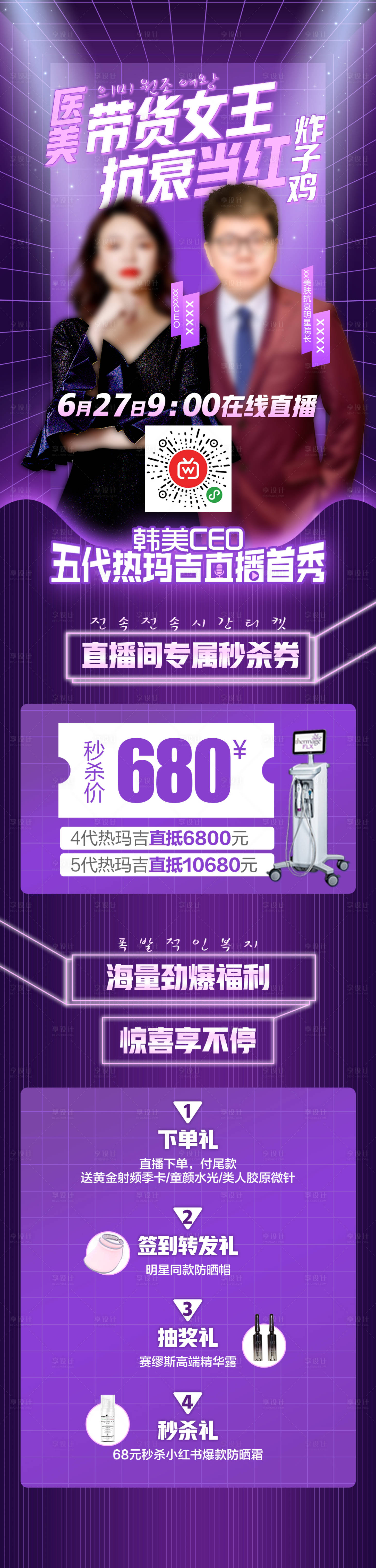 源文件下載【享設計】搜索編號：93110007101626208【醫美帶貨女王抗衰當紅雙11直播長圖】