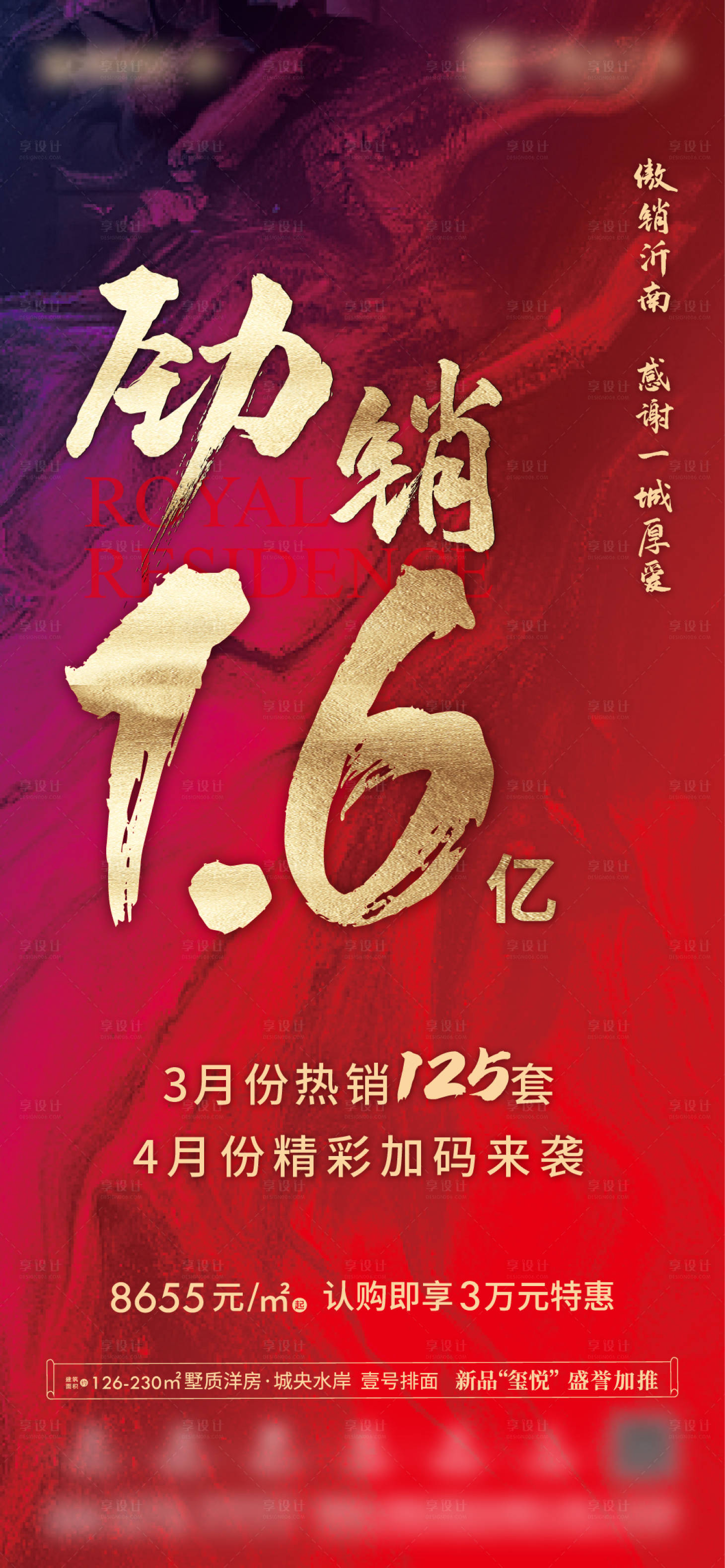 源文件下載【享設(shè)計】搜索編號：74130007060904308【地產(chǎn)熱銷勁銷單圖金字紅色】