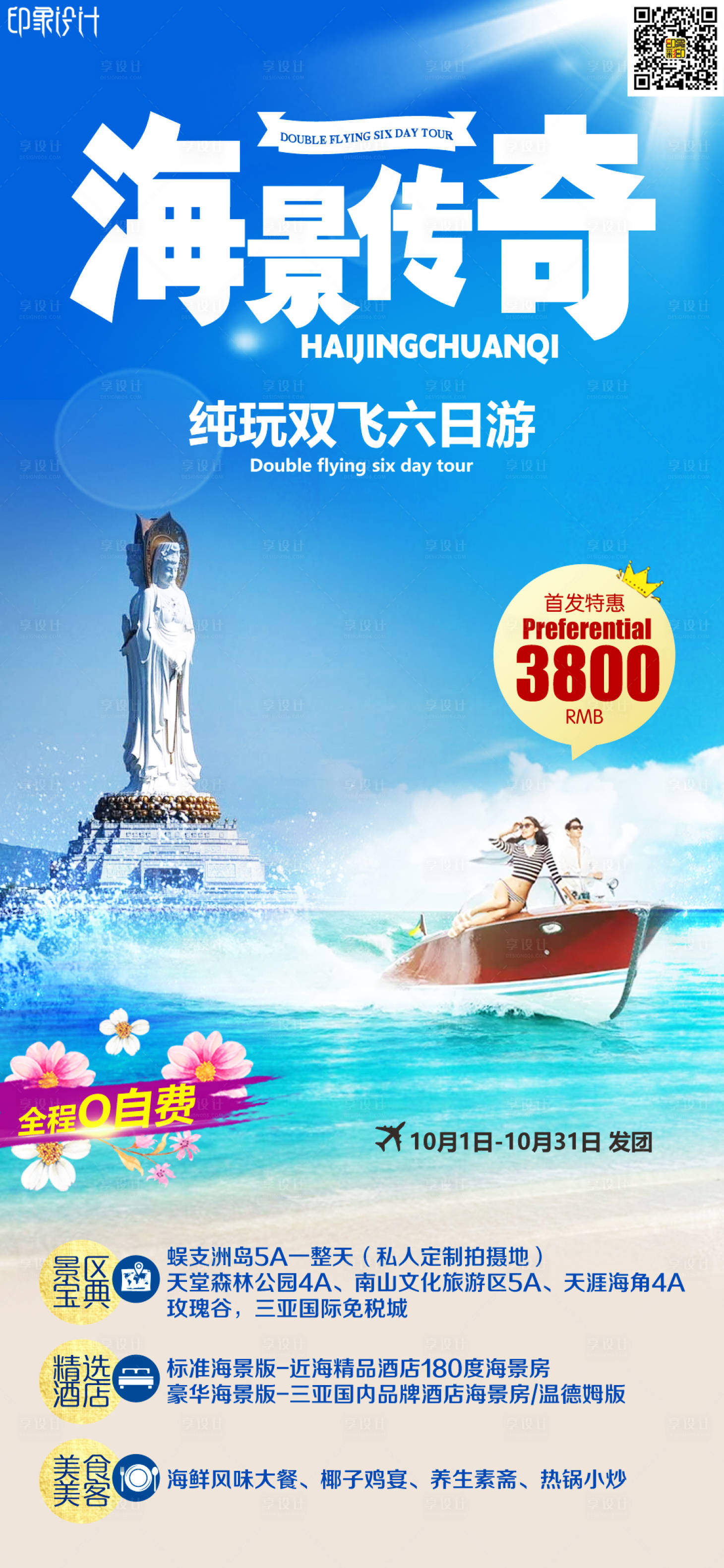 源文件下载【海景传奇三亚旅游海报】编号：85260007058294138
