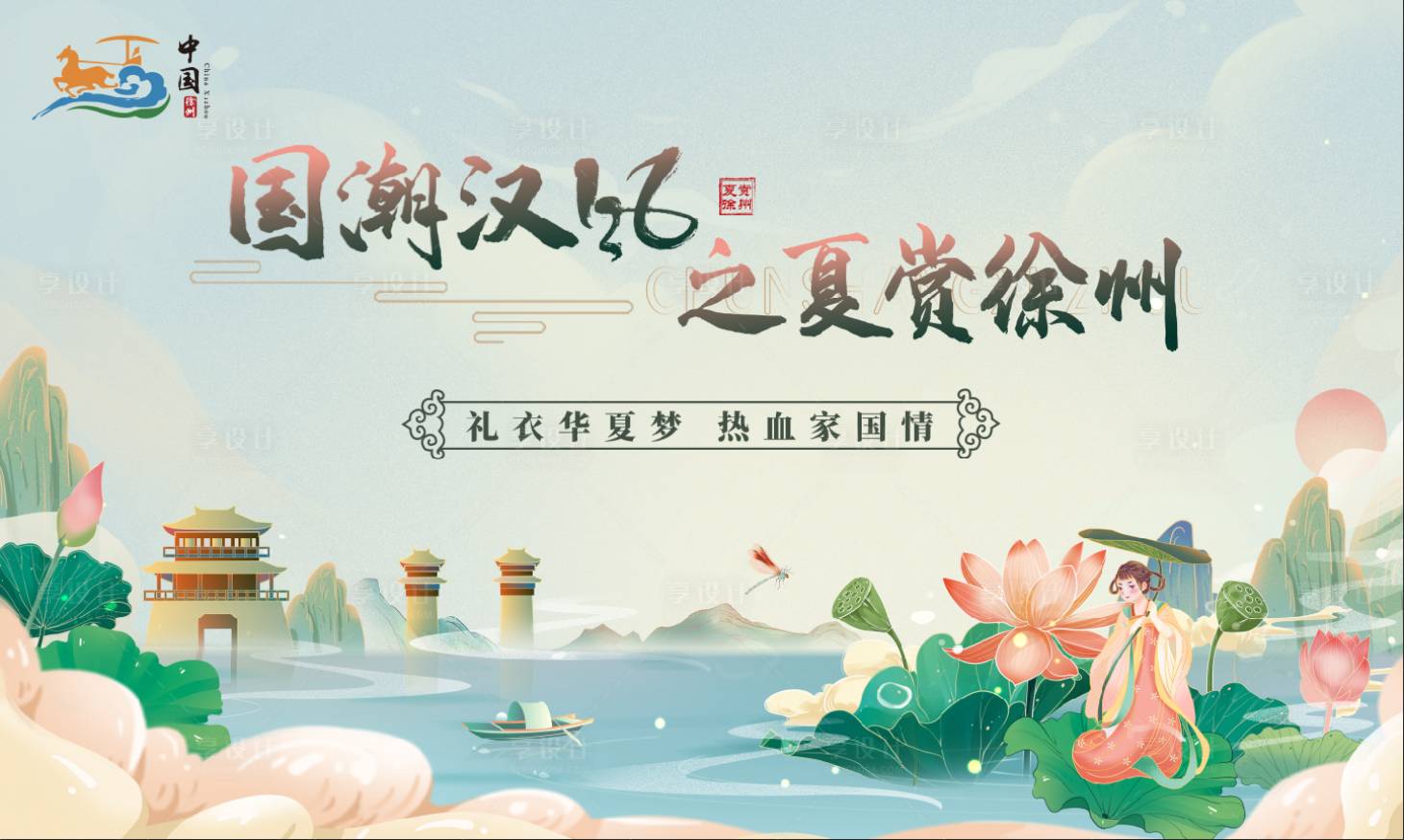 源文件下載【享設(shè)計(jì)】搜索編號(hào)：49890007336849579【國潮夏季插畫活動(dòng)展板】