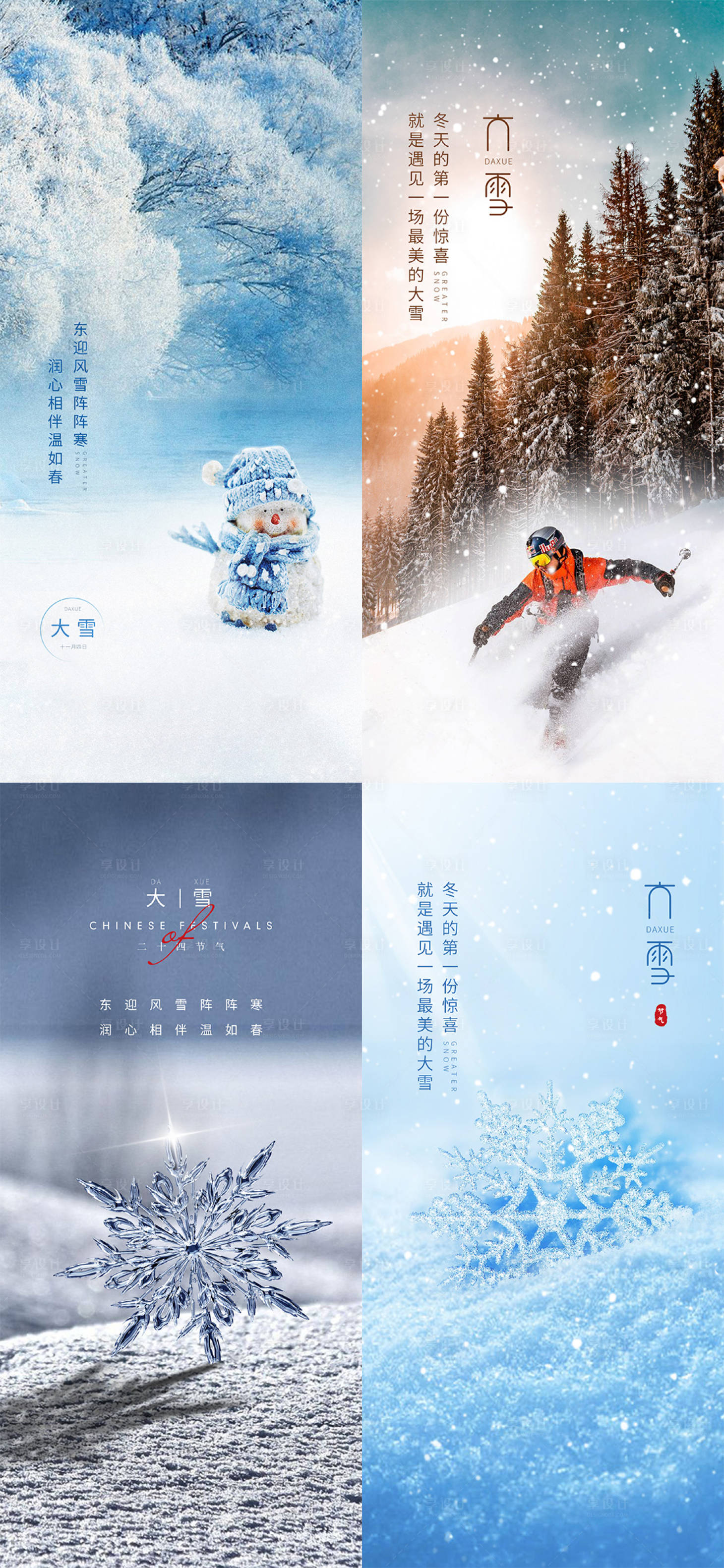 源文件下载【大雪节气系列海报】编号：38290007372986364