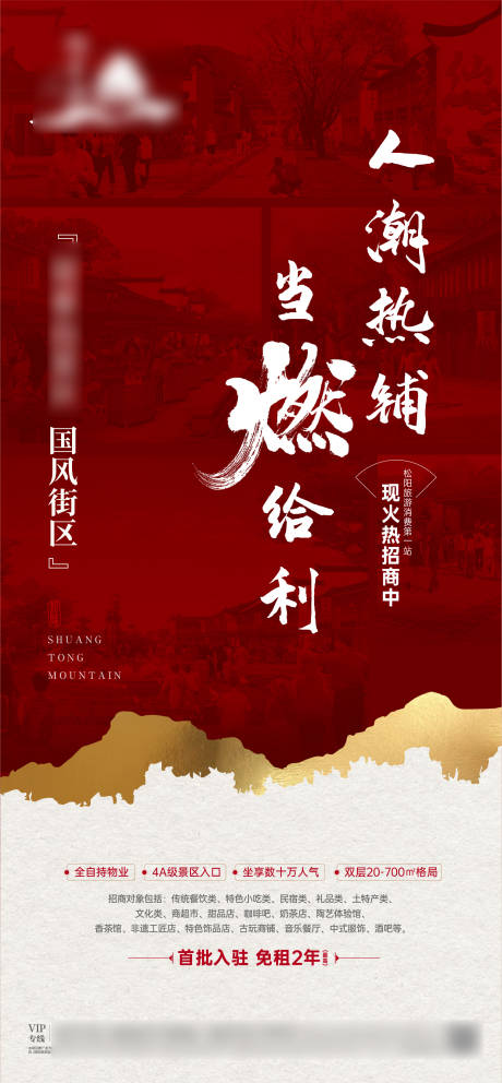 源文件下载【中式景区商业街区热销贴片红色单图】编号：90960007277817607