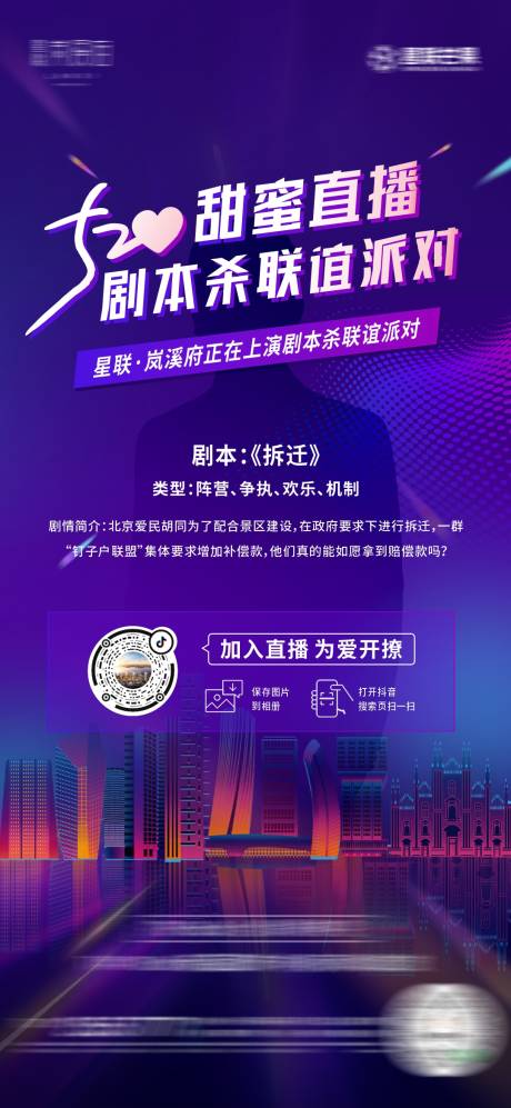 源文件下載【地產(chǎn)劇本殺直播海報(bào)】編號(hào)：11220007130375154