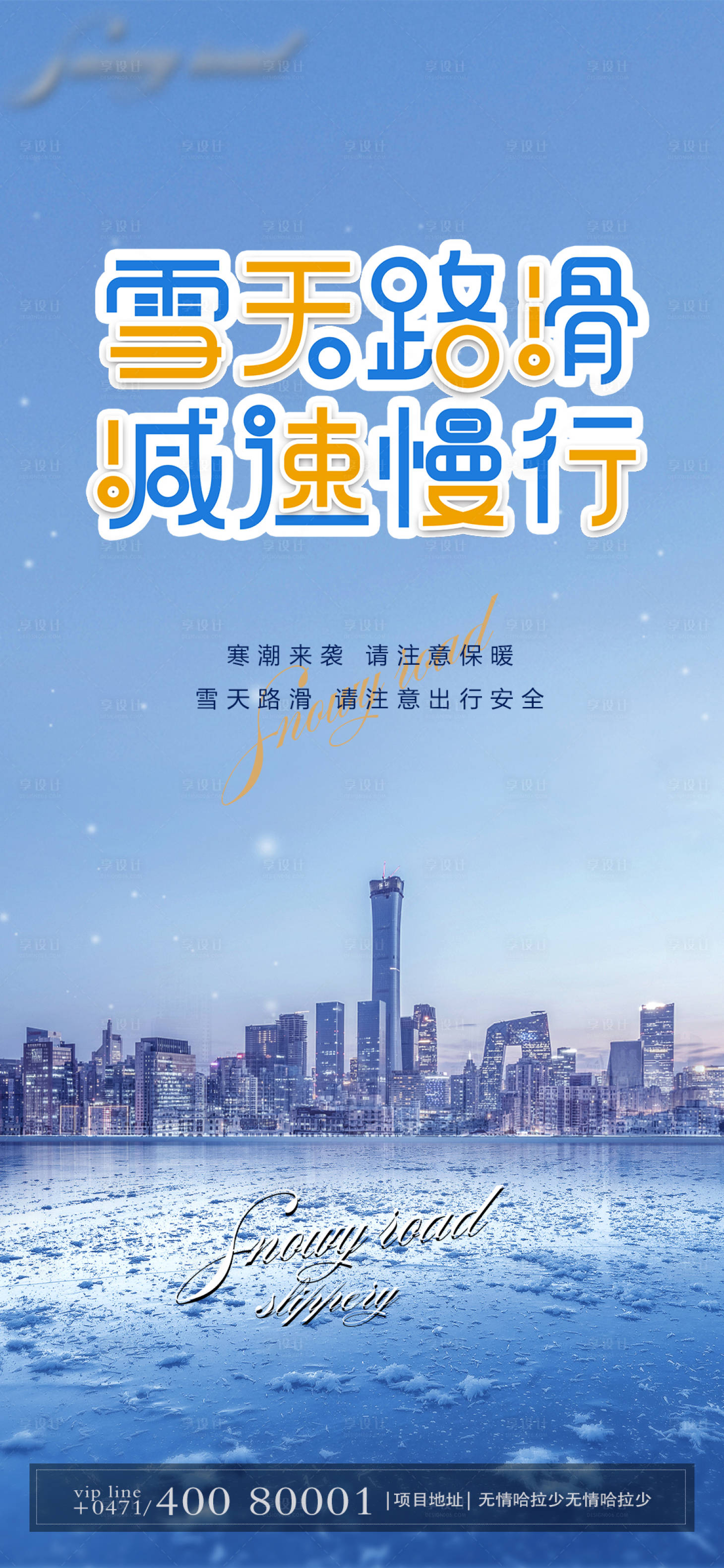 源文件下载【雪天路滑减速慢行】编号：53160007148379640