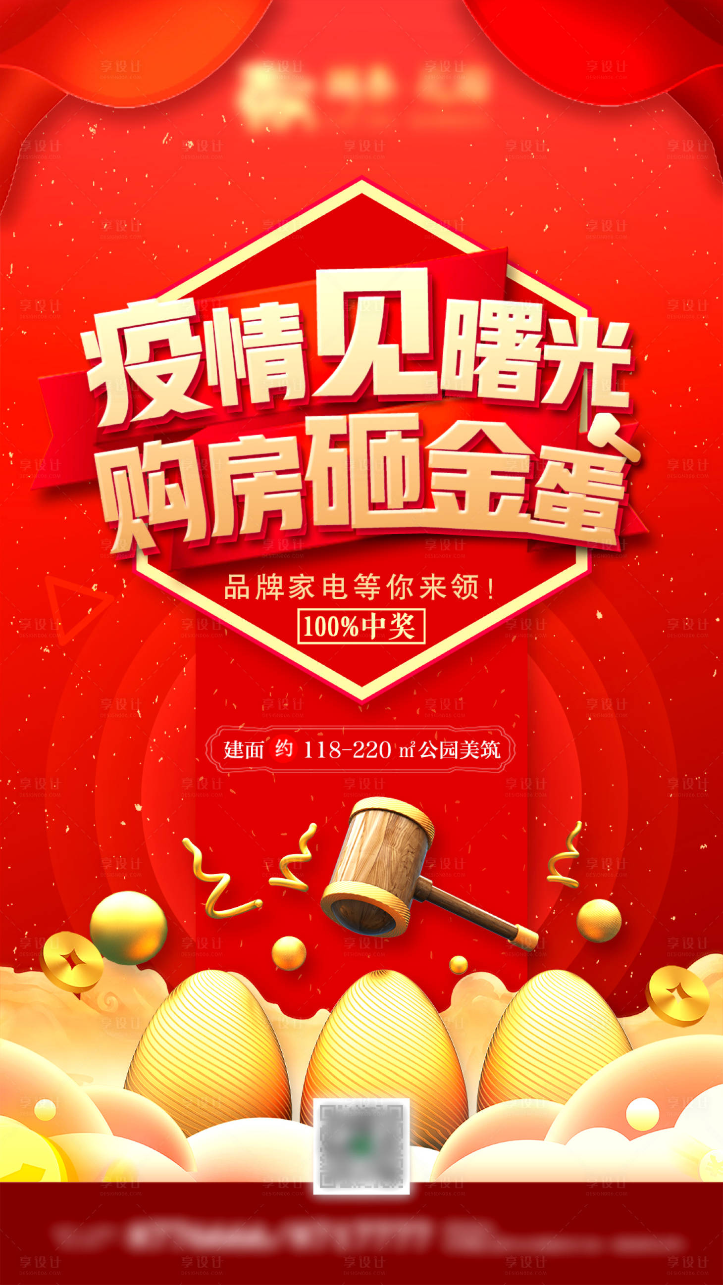 源文件下載【房地產疫情購房砸金蛋微信海報】編號：16010007216804680
