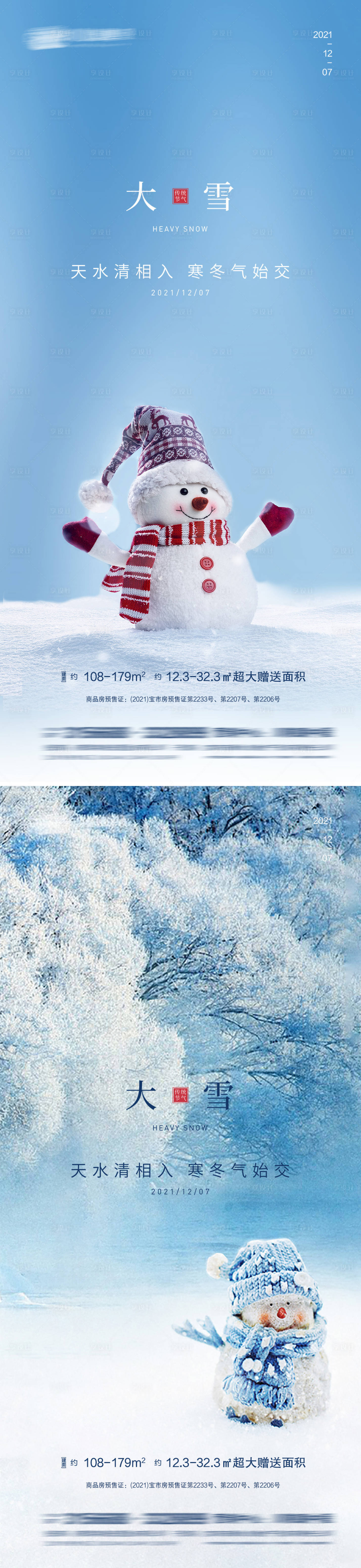 源文件下載【享設計】搜索編號：34200007451613340【大雪節氣系列海報】