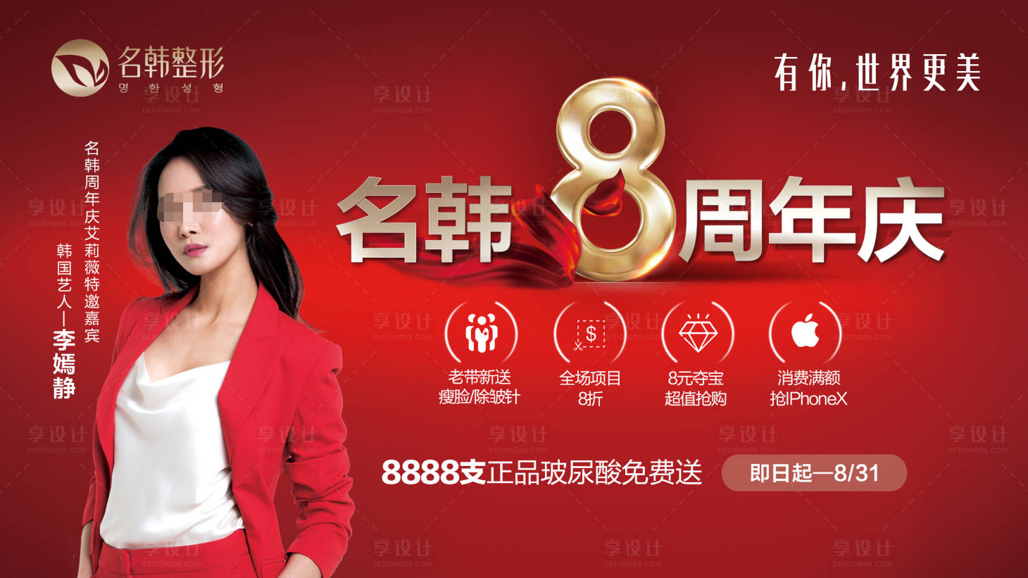 源文件下載【享設計】搜索編號：25280007276078308【整形周年慶】